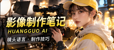 AI影像制作笔记