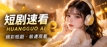短剧速看